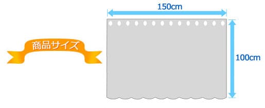 商品サイズ 幅150cm×丈100cm