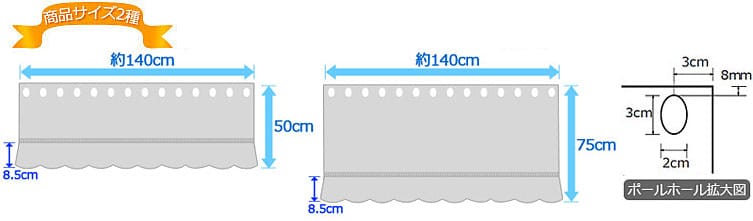 商品サイズ 幅140cm×丈50cm・丈75cm（2サイズ）