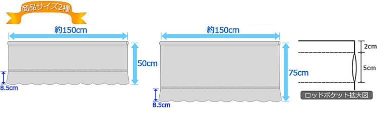 商品サイズ 幅150cm×丈50cm・丈75cm（2サイズ）