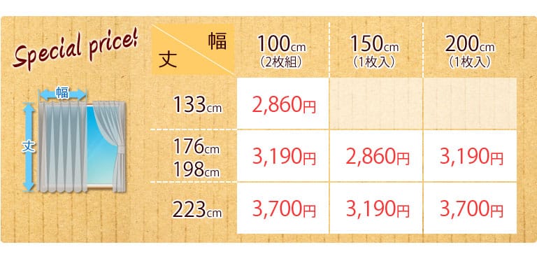 カーテン価格表