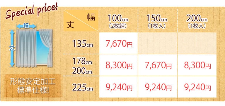 カーテン価格表