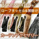 カーテンアクセサリー