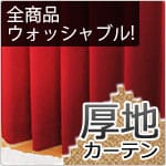 厚地カーテン