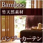 バンブーカーテン