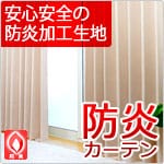 防炎カーテン