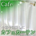 カフェカーテン