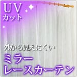 遮像レースカーテン