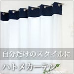 ハトメカーテン