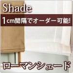 ローマンシェード