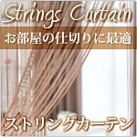 ストリングカーテン
