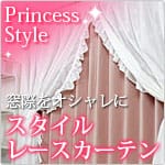 スタイルレースカーテン