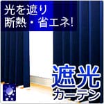 遮光カーテン