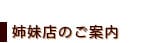 姉妹店のご案内
