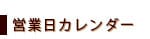 営業日カレンダー