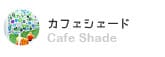 カフェシェード