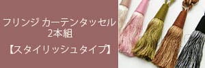 5色から選べるスタイリッシュなタッセル(2本セット)
