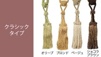 フリンジ カーテンタッセル 2本組【クラシックタイプ】