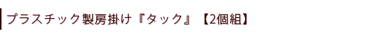 プラスチック製ふさかけ