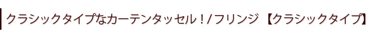 クラシックタイプ