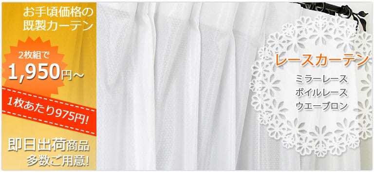 激安価格の既製レースカーテンは1,950円から!