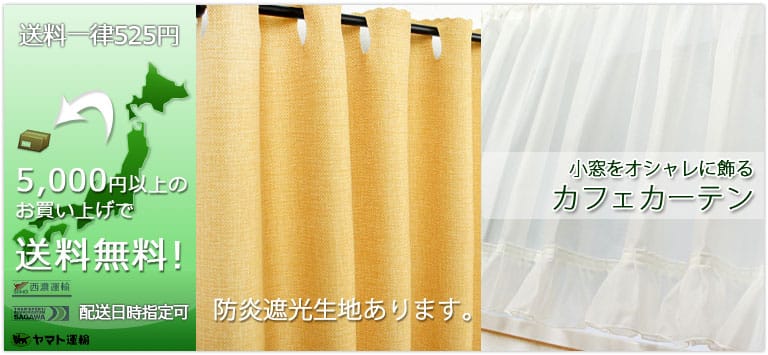 送料一律525円。5,000円以上のお買い上げで送料無料!