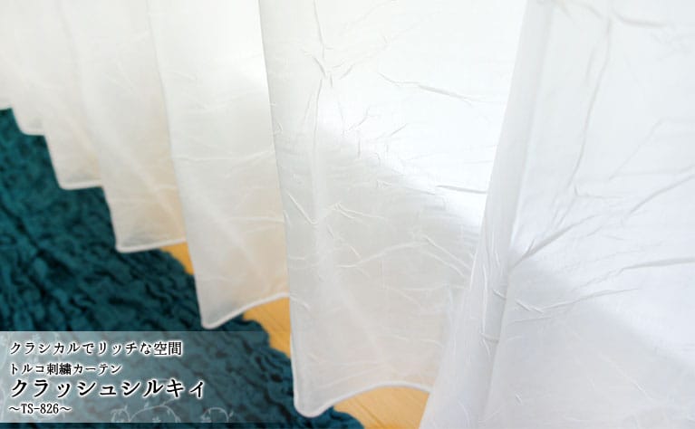 トルコ刺繍カーテン　クラッシュシルキィ