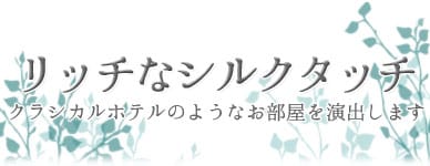 リッチなシルクタッチ