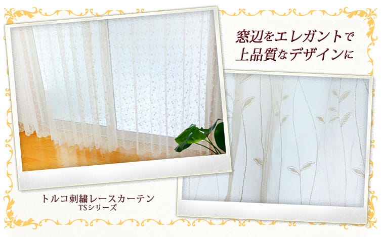 トルコ刺繍レースカーテン