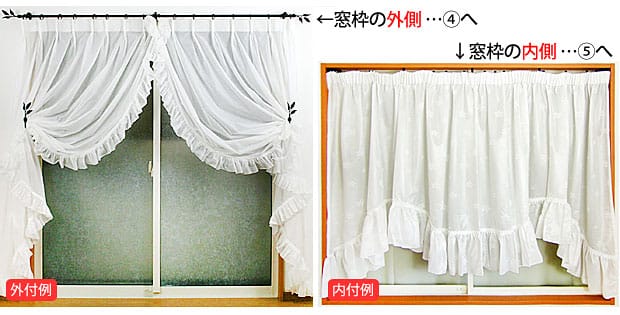 カーテン取り付け場所