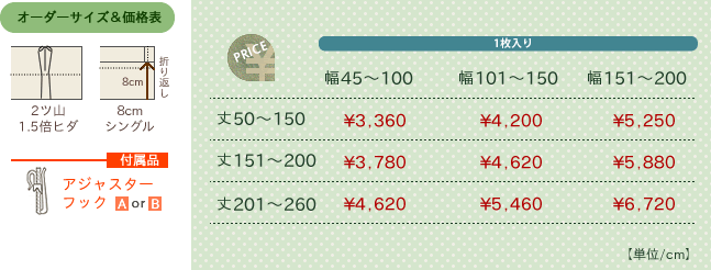 カーテン オーダー価格表