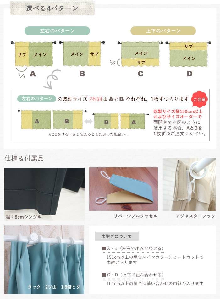ツートンカーテン 仕様