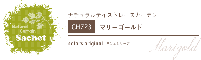 ナチュラルカーテン CH723 既製サイズ