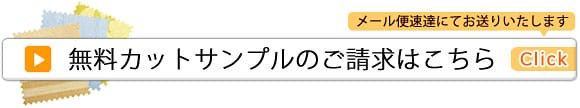 カットサンプルのご請求はこちら