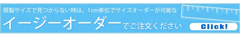 イージーオーダーでのご注文はこちら