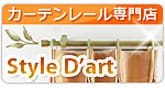 カーテンレール専門店スタイルダート