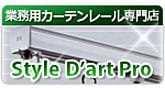 業務用カーテンレール専門店スタイルダートプロ