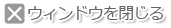 ウィンドウを閉じる