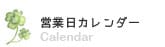営業日カレンダー