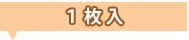 1枚入り