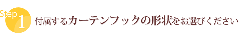 付属するカーテンフックの形状をお選びください