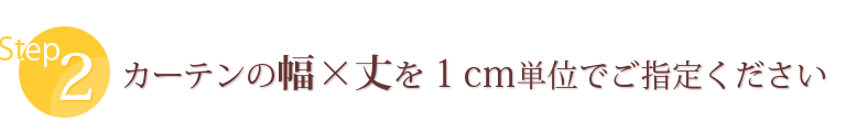 カーテンの幅×丈を1cm単位でご指定ください