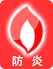 防炎