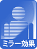 ミラーレース
