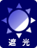 遮光