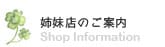 姉妹店のご案内
