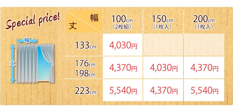 カーテン価格表