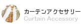 アクセサリー