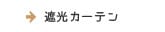 遮光