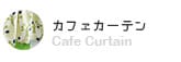 カフェカーテン