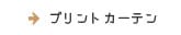 綿プリントカーテン